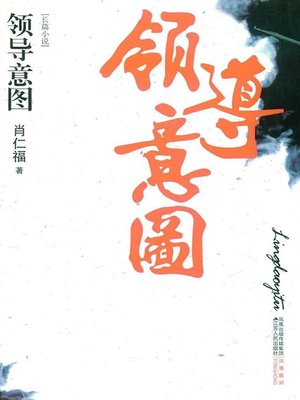 cover image of 领导意图 (LeaderPurpose))